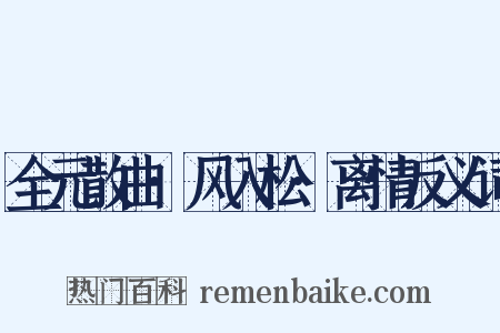 全元散曲·风入松·离情反义词是什么意思的图片